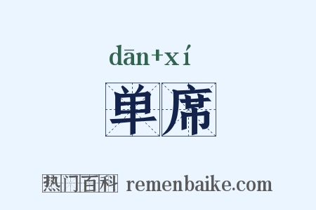 单席是什么意思的图片